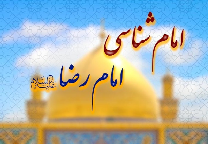 خورشید طوس | زندگینامه امام رضا (علیه السلام)